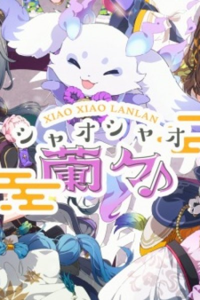 Xiao Xiao Lanlan♪
