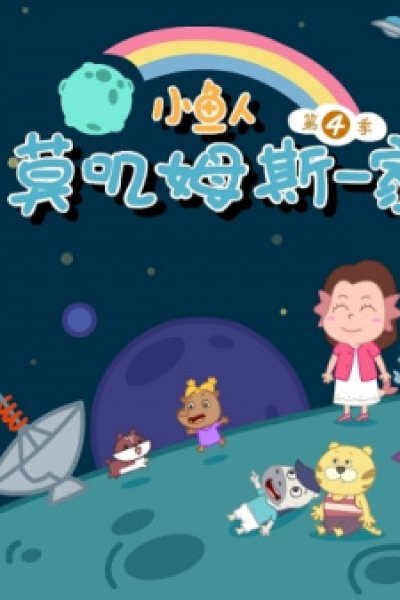 Xiao Yu Ren Mojimusi Yijia 4th Season