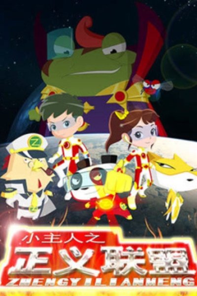 Xiao Zhuren: Zhengyi Lianmeng