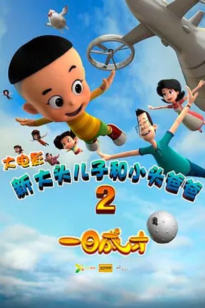Xin Datou Er Zi He Xiao Tou Baba 2: Yi Ri Chengcai