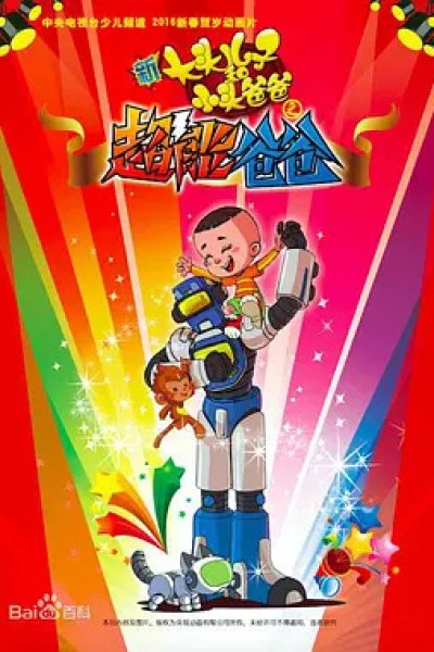 Xin Datou Er Zi He Xiao Tou Baba: Chao Neng Baba