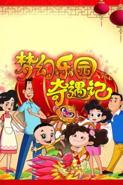 Xin Datou Er Zi He Xiao Tou Baba: Menghuan Leyuan Qiyu Ji