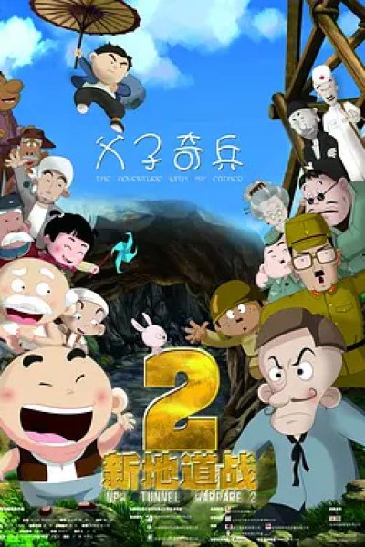 Xin Didao Zhan 2: Fuzi Qibing