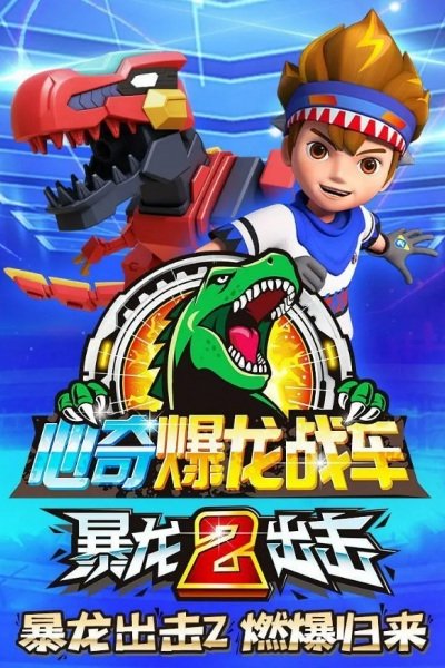 Xin Qi Bao Long Zhan Che: Bao Long Chuji 2