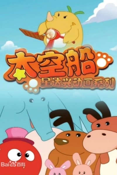 Xing Da Xing Donghua Xilie: Taikong Chuan