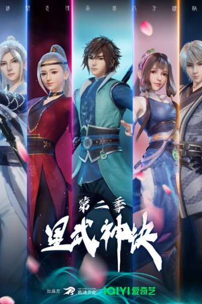 Xing Wushen Jue 2nd Season