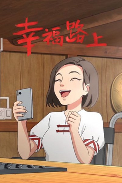 Xingfu Lushang (ONA)