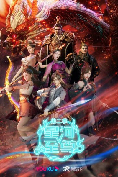 Xinghe Zhizun 2nd Season