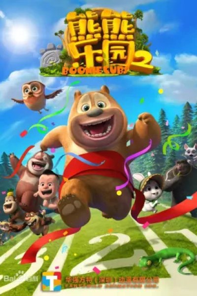 Xiong Chumo: Xiongxiong Leyuan 2