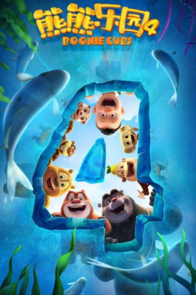 Xiong Chumo: Xiongxiong Leyuan 4