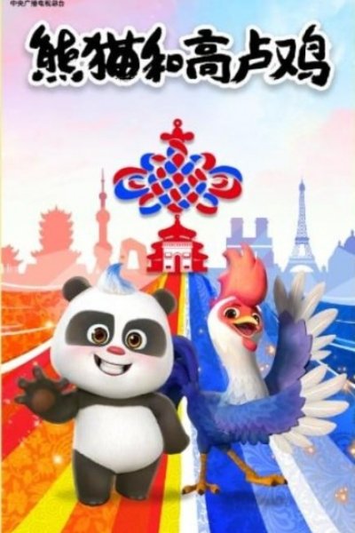 Xiongmao He Go Lu Ji