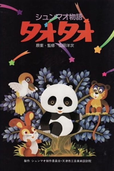 Xiongmao Monogatari TaoTao