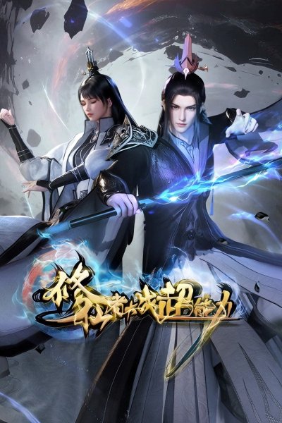 Xiuxian Zhe Dazhan Chaonengli