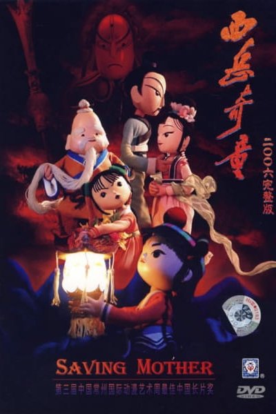 Xiyue Qi Tong (2006)