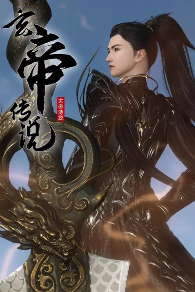 Xuan Di Chuanshuo