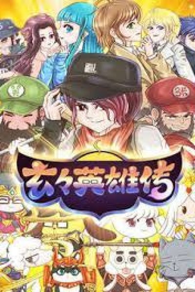 Xuan Xuan Yingxiong Chuan