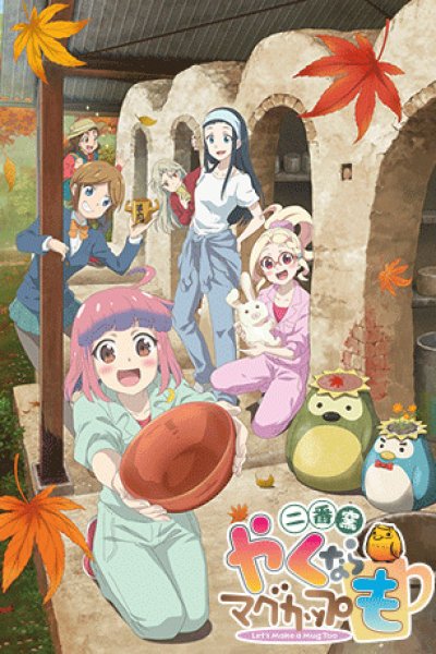 Yaku nara Mug Cup mo: Niban Gama