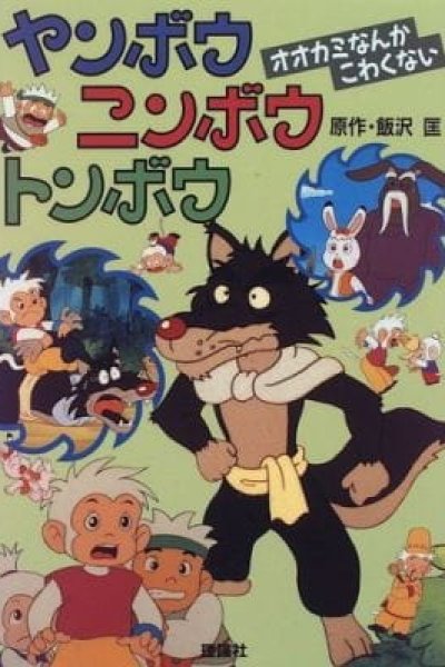 Yanbou Ninbou Tonbou