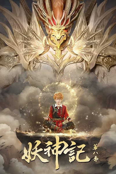 Yao Shen Ji 8th Season