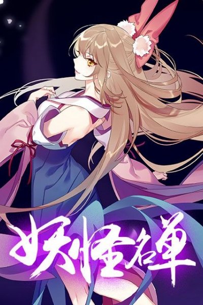 Yaoguai Mingdan 2nd Season