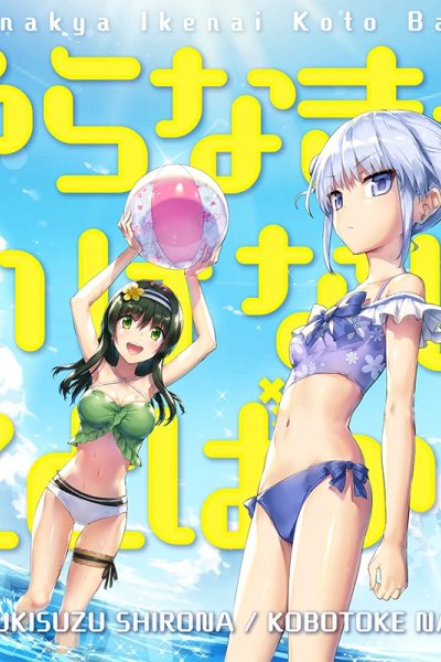 Yaranakya Ikenai Koto Bakari