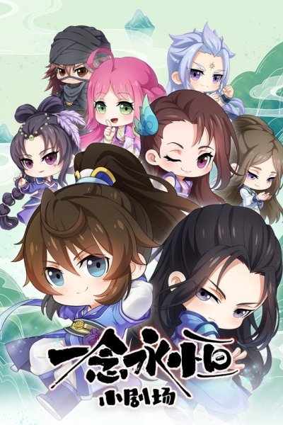 Yi Nian Yong Heng Xiao Juchang