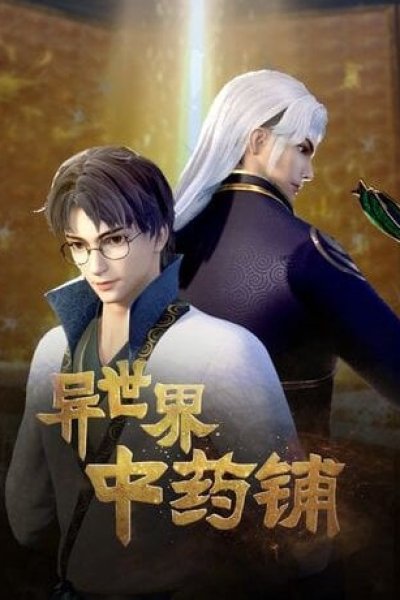Yi Shijie Zhongyao Pu 2nd Season