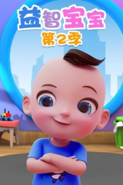 Yi Zhi Baobao 2nd Season