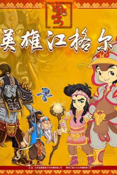 Yingxiong Jangar: Xunbao Ji