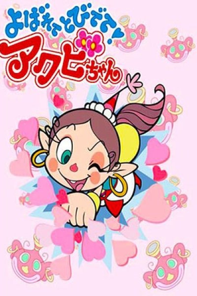 Yobarete Tobidete Akubi-chan