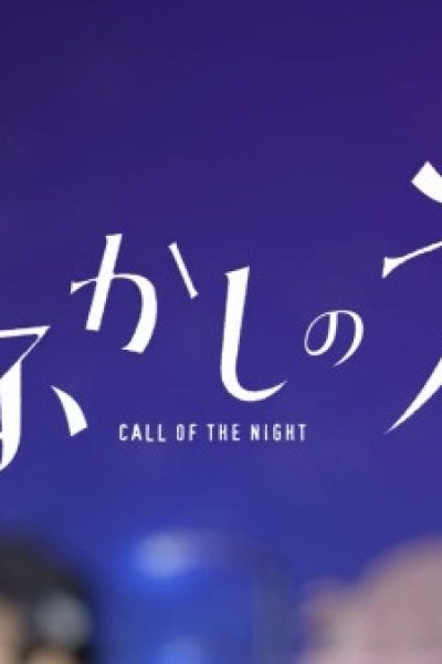 Yofukashi no Uta Mini