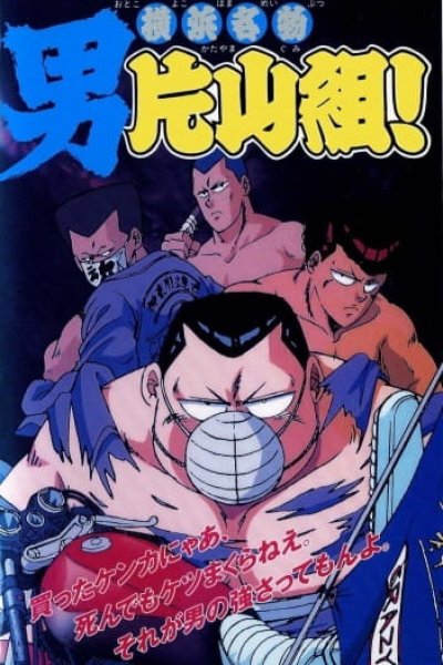 Yokohama Meibutsu: Otoko Katayama-gumi!