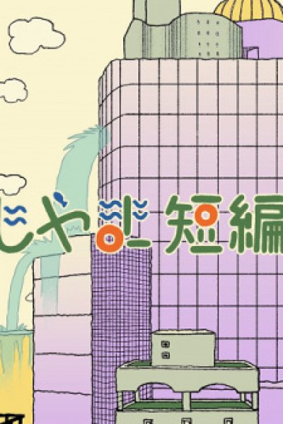 Yomoyama Tanpenshuu