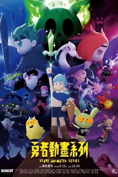 Yongzhe Donghua Xilie