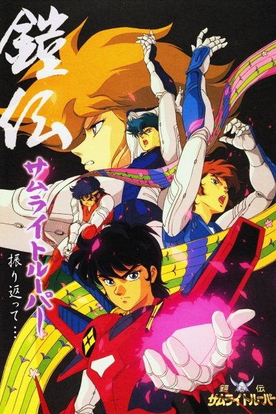 Yoroiden Samurai Troopers