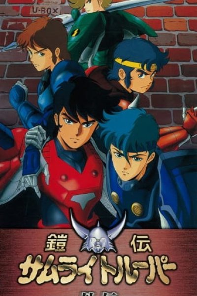 Yoroiden Samurai Troopers Gaiden