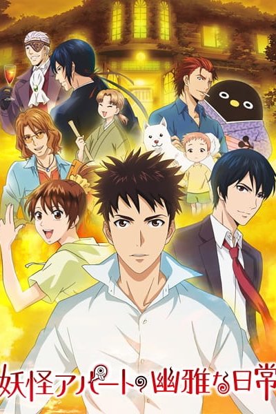 Youkai Apartment no Yuuga na Nichijou