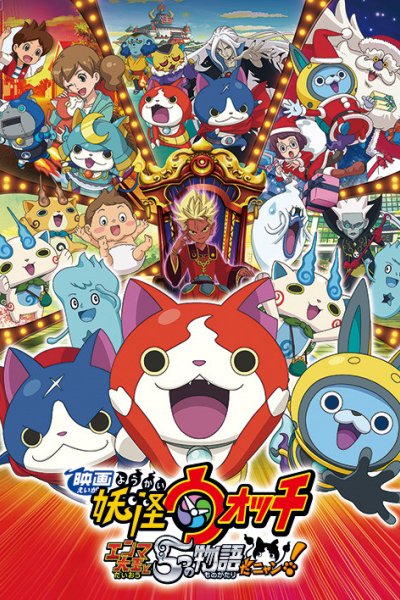 Youkai Watch Movie 2: Enma Daiou to Itsutsu no Monogatari da Nyan!