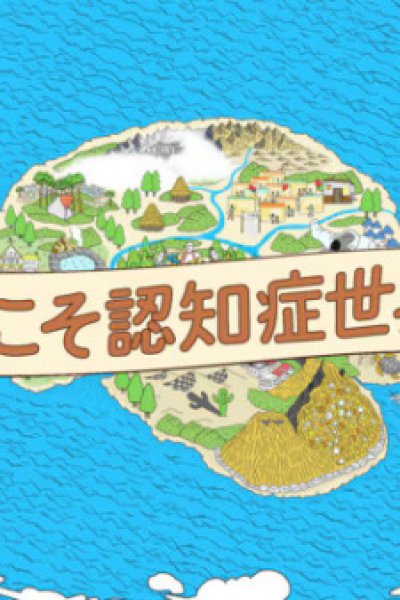 Youkoso Ninchishou Sekai e