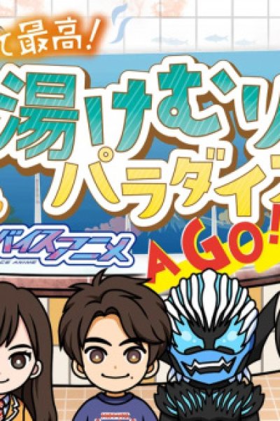 Yudatte Saikou! Revice Anime Yukemuri Paradise A Go! Go!