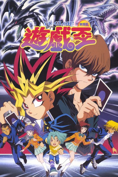 Yu☆Gi☆Oh! (Movie)