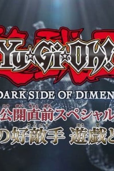 Yu☆Gi☆Oh! The Dark Side of Dimensions Special: Eien no Rival - Yuugi to Kaiba!