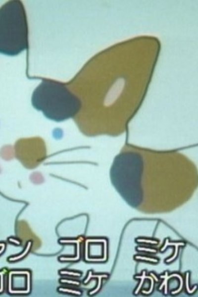 Yume Miru Koneko