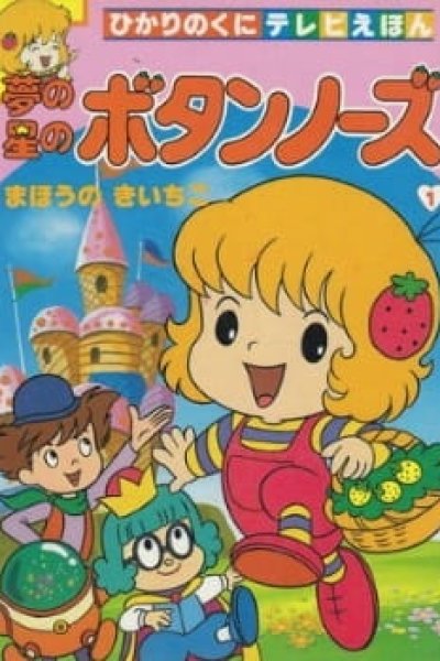 Yume no Hoshi no Button Nose