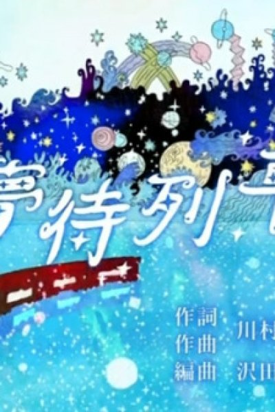 Yumemachi Ressha