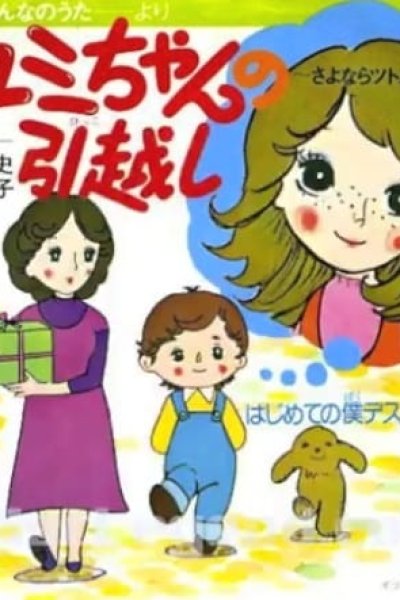 Yumi-chan no Hikkoshi: Sayonara Tsutomu-kun