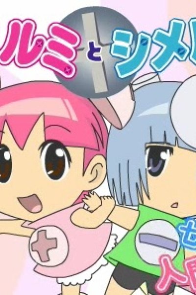 Yurumi to Shimeru