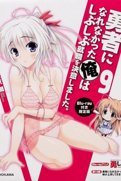 Yuusha ni Narenakatta Ore wa Shibushibu Shuushoku wo Ketsui Shimashita. OVA