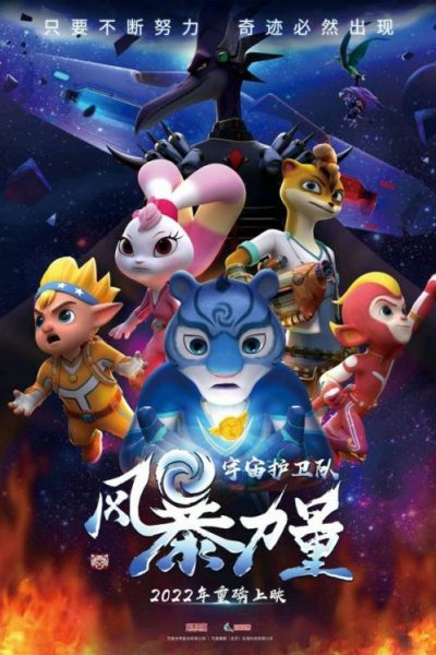 Yuzhou Huwei Dui: Fengbao Liliang