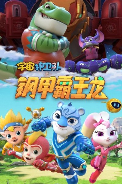 Yuzhou Huwei Dui: Gang Jia Bawang Long